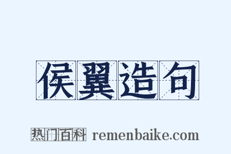 侯翼造句是什么意思的图片